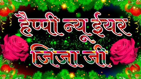 Jija Ji Happy New Year 2024 Naya Saal Mubarak Ho Jiju Happy New