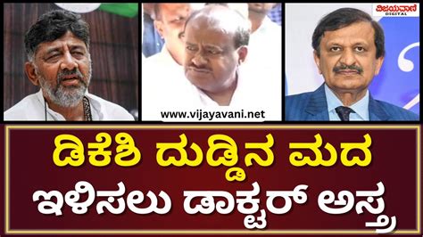 HD Kumaraswamy Fumes At DK Shivakumar ಡಕಶ ದಡಡನ ಮದ ಇಳಸಲ