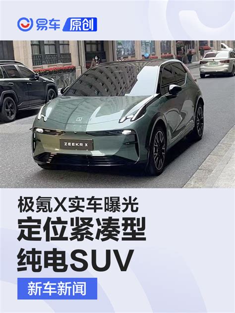 极氪x实车曝光 定位紧凑型纯电suv凤凰网汽车凤凰网