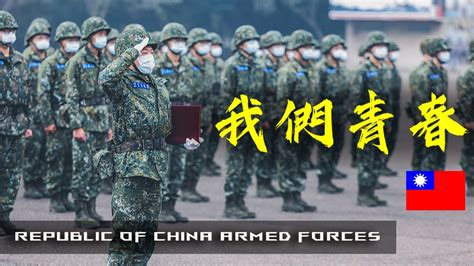 Republic Of China Armed Forces 中華民國國軍 · 我們青春 致所有奉獻軍旅的青年 2024 ᴴᴰ