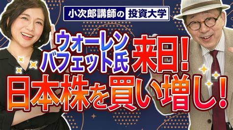 【日本株を買い増し！】ウォーレンバフェット氏来日！日本株が急上昇！？来日効果で日本市場は一体どうなる！？ 株式投資 動画まとめ