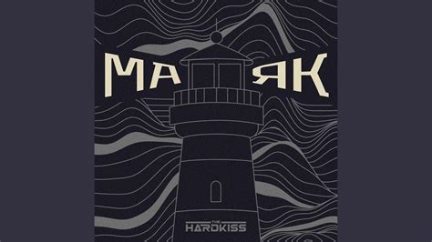 Маяк - YouTube
