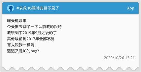 求救 Ig限時典藏不見了 App板 Dcard