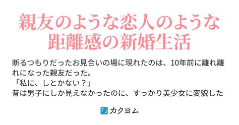 第31話 特別なあなた 男子だと思っていた幼馴染との新婚生活がうまくいきすぎる件について（はむばね） カクヨム