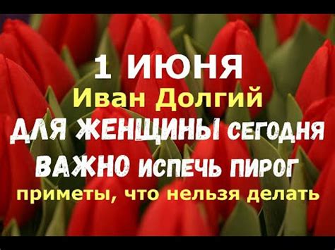 1 июня. Иван Долгий. ДЛЯ ЖЕНЩИНЫ сегодня ВАЖНО ИСПЕЧЬ ПИРОГ/Народные ...