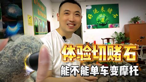 体验一次切赌石，能不能单车变摩托？翡翠 翡翠原石 赌石 Youtube