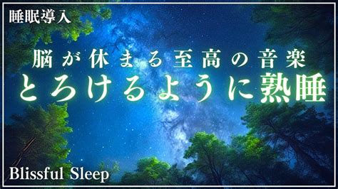 【夜の森の癒し】脳が眠る至高の睡眠音楽｜睡眠用bgm｜ヒーリングミュージック｜ソルフェジオ周波数｜528hz｜疲労回復｜夜の森の癒しで熟睡する睡眠導入音楽 Youtube