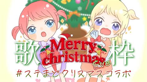 【歌枠】merry Christmas Eve🎄🔔ステまどクリスマスコラボ🔥【鈴花ステラめがらいと】 Youtube