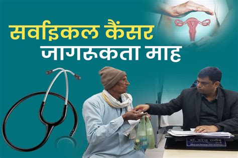 Cervical Cancer Awareness Month महिलाओं को शिकार बना रहा सर्वाइकल