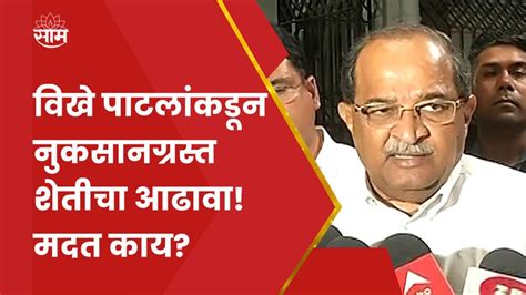 Radhakrishna Vikhe Patil सोयाबीनचे पीक संपूर्ण नष्ट शेतकऱ्यांवर मोठं