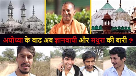 CM Yogi क Gyanvapi और Mathura बयन कय Ram mandir क बद Gyanvapi और