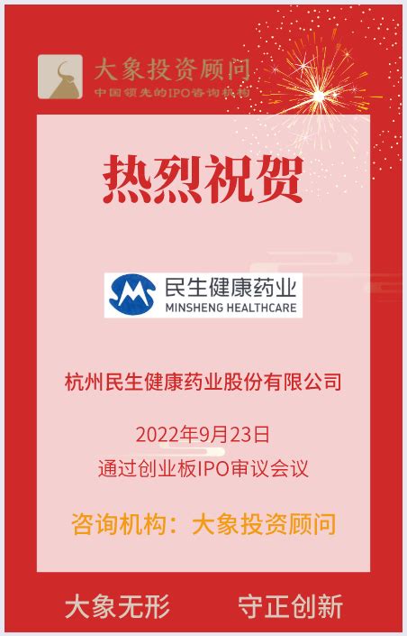 热烈祝贺大象and微象客户——维生素与矿物质补充剂提供商“民生健康”成功过会！ 深圳大象投资顾问有限公司