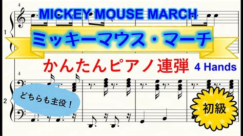 ミッキーマウス・マーチ 楽譜 かんたんピアノ連弾 パート別音源付 Mickey Mouse March Youtube