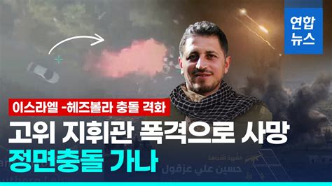 영상 이스라엘 공습에 헤즈볼라 지휘관 사망이 헤즈볼라 충돌 격화 연합뉴스