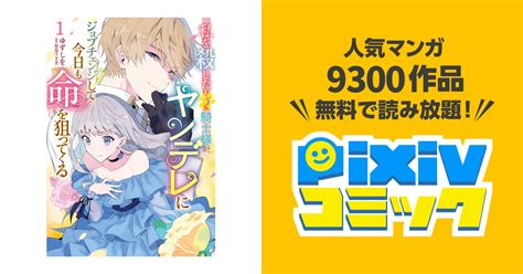 私を殺したワンコ系騎士様が、ヤンデレにジョブチェンジして今日も命を狙ってくる Pixivコミックストア