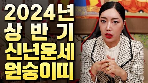 서울점집운세 2024년 상반기 원숭이띠 운세 33세 45세 57세 69세 Youtube