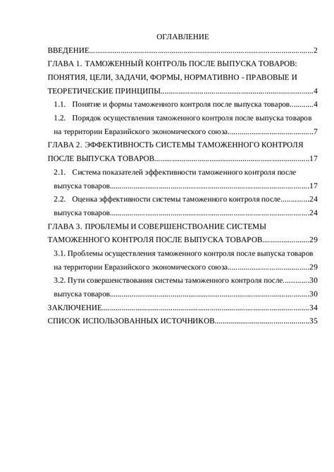 Эффективность организации таможенного контроля после выпуска товаров в ...
