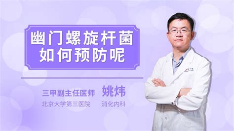 幽门螺杆菌如何治疗杏林普康