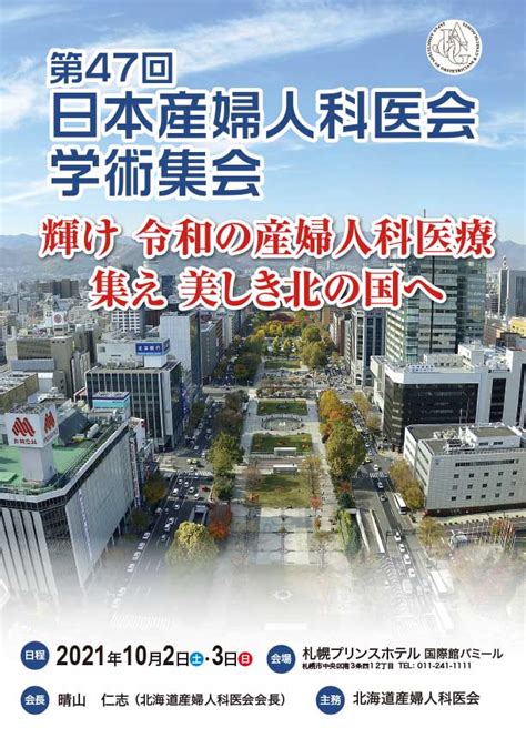 日本産婦人科医会学術集会 日本産婦人科医会