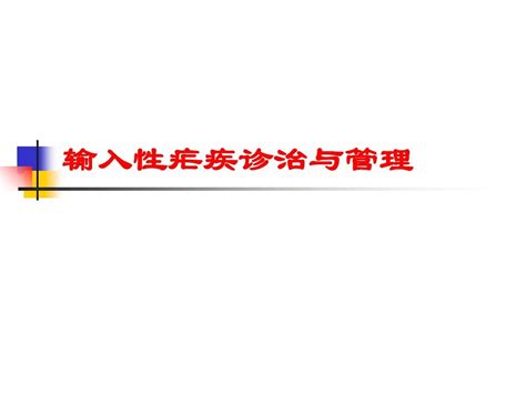 输入性疟疾诊治与管理 Ppt课件word文档在线阅读与下载无忧文档