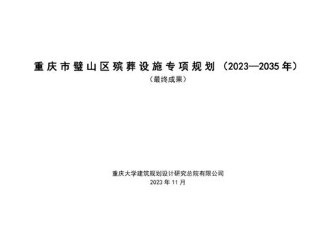 重庆市璧山区人民政府办公室关于印发《重庆市璧山区殡葬服务设施 专项规划（2023—2035年）》的通知重庆市璧山区人民政府