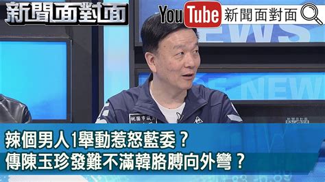 精彩片段》辣個男人1舉動惹怒藍委？傳陳玉珍發難不滿韓胳膊向外彎？【新聞面對面】2024 04 08 Youtube