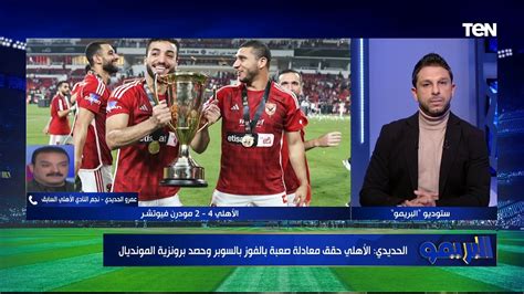 عمرو الحديدي لاعب الأهلي السابق يكشف الأسباب الفنية لفوز الأهلي ببطولة