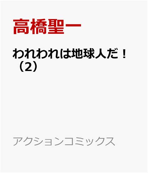 楽天ブックス われわれは地球人だ！（2） 高橋聖一 9784575859379 本