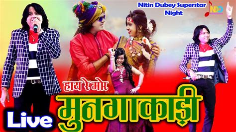 Hay Re Mor Mungakadi हाय रे मोर मुनगाकाड़ी Nitin Dubey Superstar