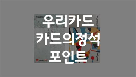 우리카드 카드의정석 Point카정포 혜택 정리 네이버 블로그