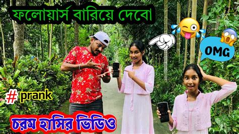 দম ফাটানো হাসির ভিডিও 😂🤣 Prank এক ঝাটকায় ফলোয়ার্স বারিয়ে দিলাম