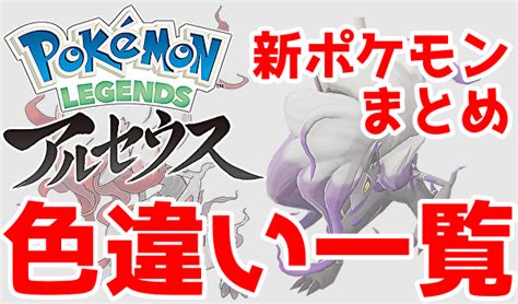 【legends アルセウス】ヒスイ地方：新ポケモン まとめ＆色違い一覧 塩＠わい的ポケ色廃人