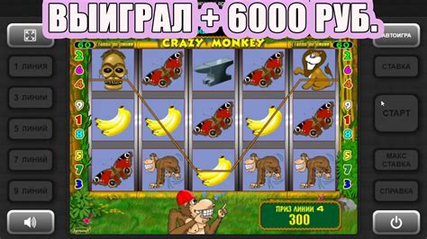 + 6000 руб. | Игровой Автомат Обезьянки | Занос | Выигрыш - YouTube