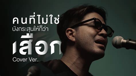 คนทไมใชบงกระสนใหกวาเสอก WAN Thanakrit Cover Version YouTube