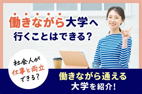 働きながら大学へ行くことはできる？社会人が仕事と両立 社会人の進学 ベスト進学のまとめ