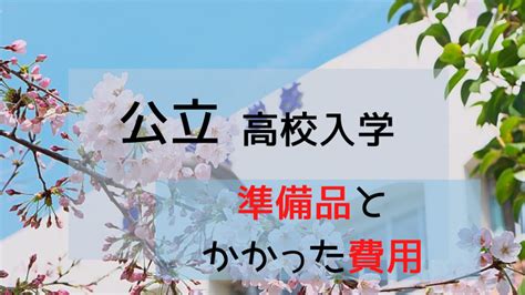 【最新版】高校入学のための準備品とかかった費用（公立高校）｜youblog