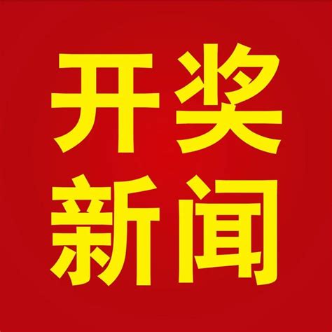 【新闻】体彩超级大乐透开出2注1000万元一等奖奖金追加投注国家