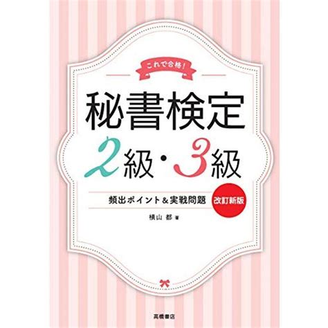 これで合格 秘書検定2級・3級 頻出ポイントand実戦問題 改訂新版 20220506010027 01706uspapa 通販