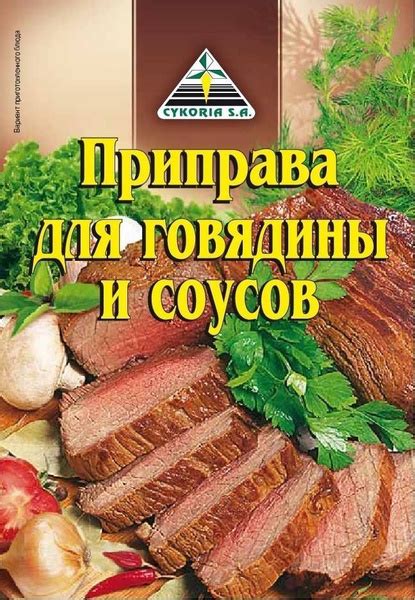 Приправа для говядины и соусов Cykoria 30г 3 шт купить на OZON по ...