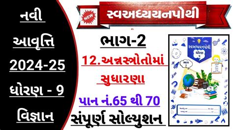 Std 9 Science Ch 12 Swadhyay Pothi Solution Bhag 2 Dhoran 9 Vigyan Ch