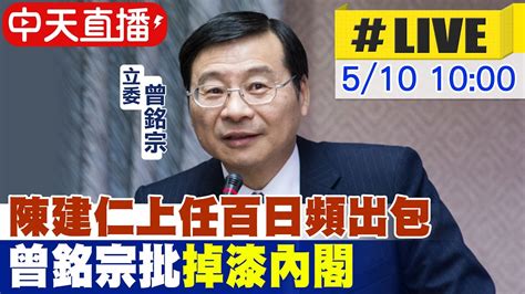 中天直播 LIVE陳建仁上任百日頻出包 曾銘宗批 掉漆內閣 20230510 中天新聞CtiNews YouTube