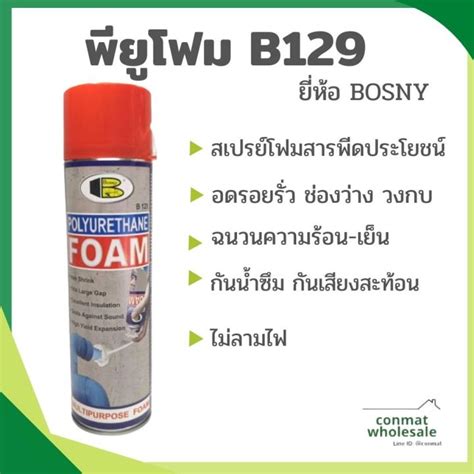 สเปรย์อุดรอยรั่ว อุดช่องว่าง ฉนวนกันความร้อน กันน้ำซึม Pu Foam โพลียูรีเทน โฟม B129 ยี่ห้อ