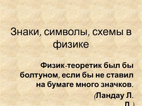 Презентация по физике на тему:Знаки, символы и схемы в физике доклад ...
