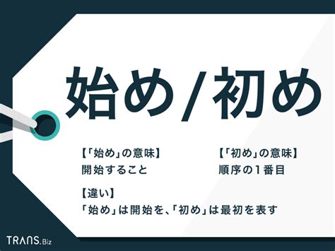 「始め」と「初め」の違いとは？公用文での使い方や例文を解説 Transbiz