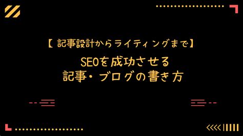 Seoを成功させる記事・ブログの書き方【記事設計からライティングまで徹底解説】 リスタ Blog