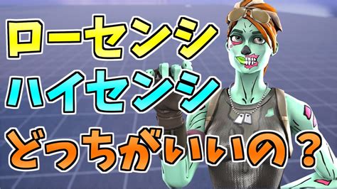 ローセンシとハイセンシどっちがいいの？徹底解説します！エイムが良くなりたい人必見！自分に合った感度でプレイすればもっと上手くなる！方法と仕組み