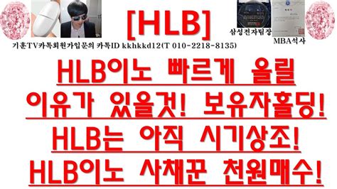 주식투자 Hlbhlb이노 빠르게 올릴이유가 있을것 보유자홀딩hlb는 아직 시기상조hlb이노 사채꾼 천원매수