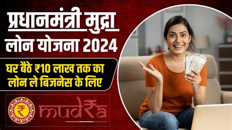 प्रधानमंत्री मुद्रा लोन योजना 2024 पाये ₹10 लाख तक का लोन