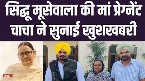 Sidhu Moose Wala Mother Charan Kaur Pregnant सदध मसवल क म