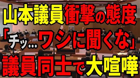 【無意識？】舌打ち連発するやばすぎる議員・・・【安芸高田市 石丸市長 山本数博議員 清志会】y Youtube